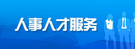 人事人才服務